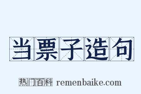 当票子造句是什么意思的图片